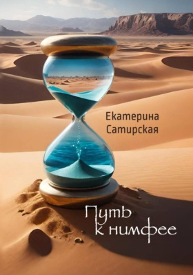 Путь к нимфее