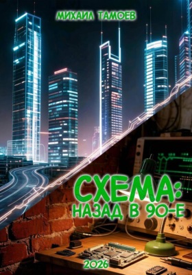 Схема: Назад в 90-е