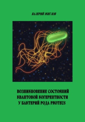 Возникновение состояний квантовой когерентности у бактерий рода Proteus