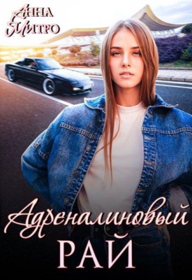 Адреналиновый рай