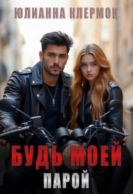 Будь моей парой