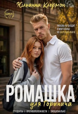 Ромашка для Горыныча