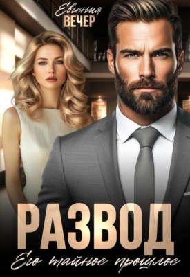 Развод. Его тайное прошлое 