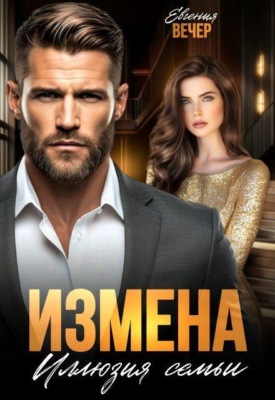 Измена. Иллюзия семьи 