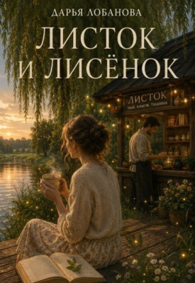Листок и лисёнок