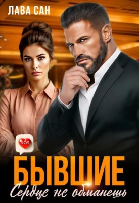 Бывшие. Сердце не обманешь