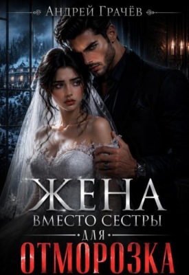 Жена вместо сестры для Отморозка
