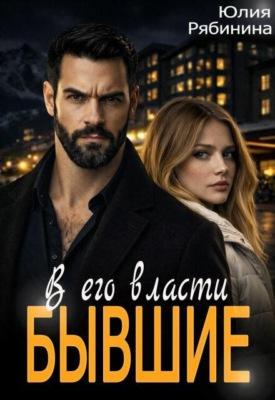 Бывшие. В его власти
