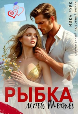 Рыбка моей мечты