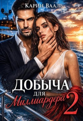 Добыча для миллиардера 2