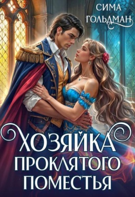 Хозяйка проклятого поместья