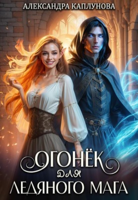 Огонек для Ледяного Мага