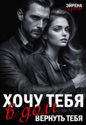 Хочу тебя в долг. Вернуть тебя 