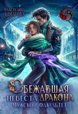 Сбежавшая невеста дракона. Мужской факультет