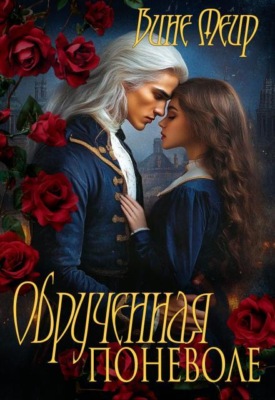Обрученная поневоле