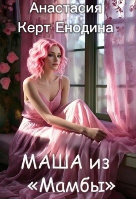 Маша из "Мамбы"