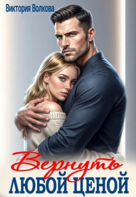 Вернуть любой ценой