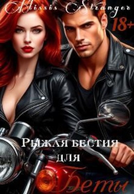 Рыжая бестия для Беты 