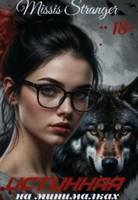 Истинная на минималках