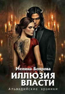 Иллюзия власти