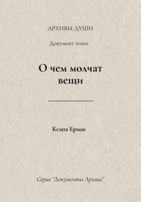 О чем молчат вещи