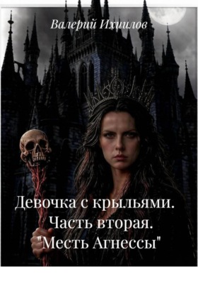 Девочка с крыльями.       Часть вторая.   "Месть Агнессы"