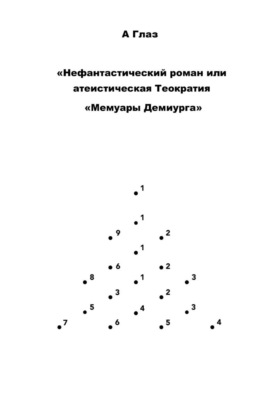"Нефантастический роман, или Атеистическая Теократия "Мемуары Демиурга""