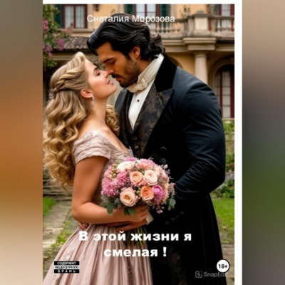 В этой жизни я смелая!