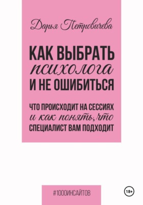 Как выбрать психолога и не ошибиться. Что происходит на сессиях и как понять, что специалист вам походит