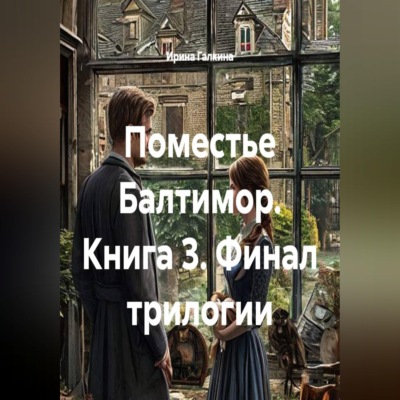Поместье Балтимор. Книга 3. Финал трилогии