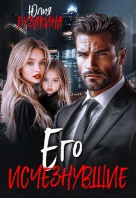 Его исчезнувшие 