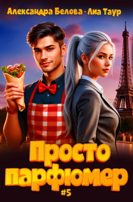 Просто парфюмер 5