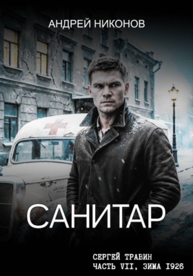 Санитар