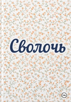 Сволочь