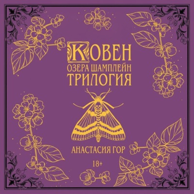 Ковен озера Шамплейн. Трилогия