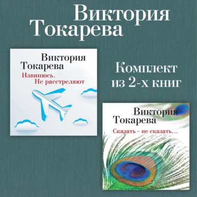 Извинюсь. Не расстреляют. Сказать – не сказать… Комплект из 2-х книг