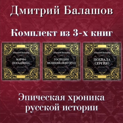 Господин Великий Новгород. Марфа-посадница. Похвала Сергию. Комплект из 3-х книг