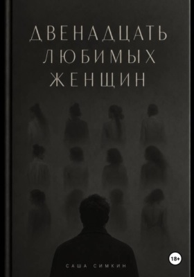 ДВЕНАДЦАТЬ ЛЮБИМЫХ ЖЕНЩИН