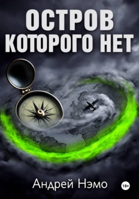 Остров, которого нет