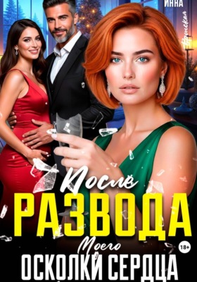После Развода. Осколки Моего Сердца