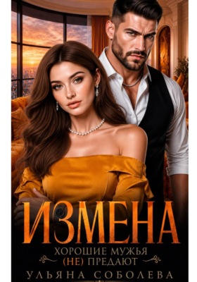 Измена. Хорошие мужья (не) предают!