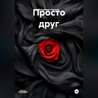 Просто друг