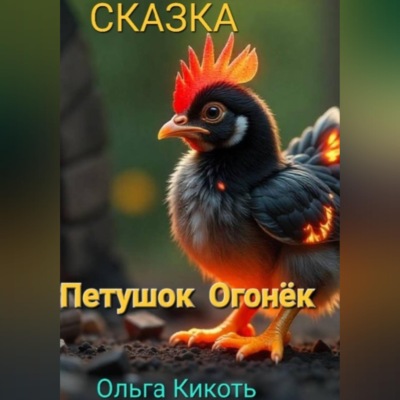 Петушок–огонёк. Сказка