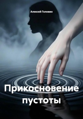 Прикосновение пустоты