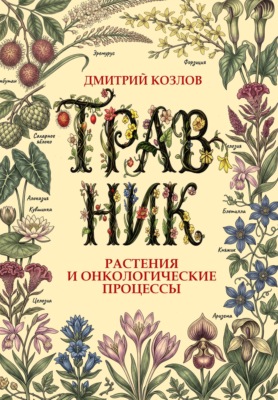 Травник. Растения и онкологические процессы