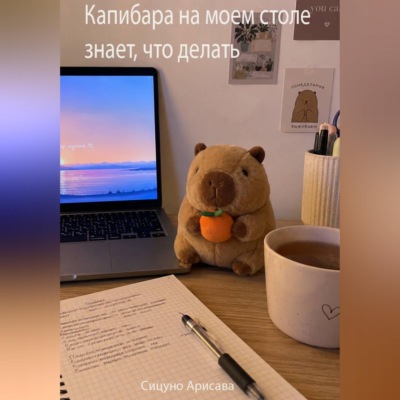 Капибара на моем столе знает, что делать