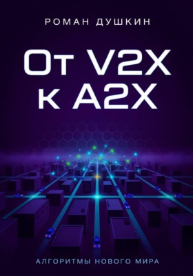От V2X к A2X