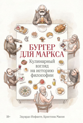 Бургер для Маркса: Кулинарный взгляд на историю философии