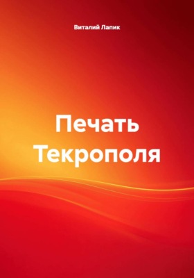 Печать Текрополя