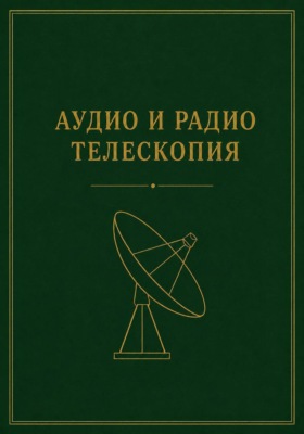 Аудио и радио телескопия